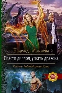 постер аудиокниги Мир Граней 1. Спасти диплом, угнать дракона - Надежда Мамаева
