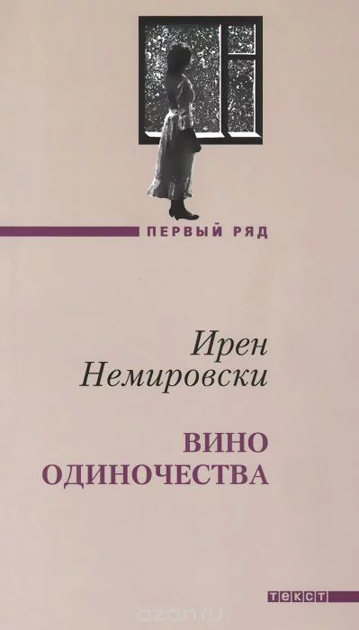 постер аудиокниги Вино одиночества - Ирен Немировски