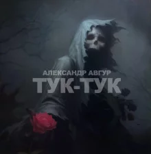 постер аудиокниги Тук-Тук