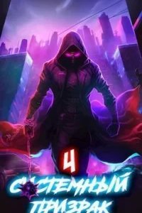 Системный призрак. Книга 4 - Алексей Ковтунов