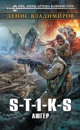 постер аудиокниги S-T-I-K-S. Люгер