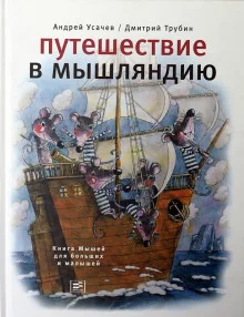 постер аудиокниги Путешествие в Мышляндию