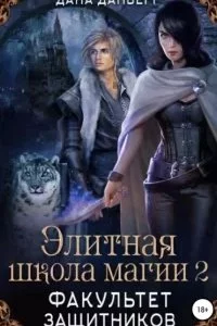 постер аудиокниги Элитная школа магии 2. Факультет Защитников - Дана Данберг