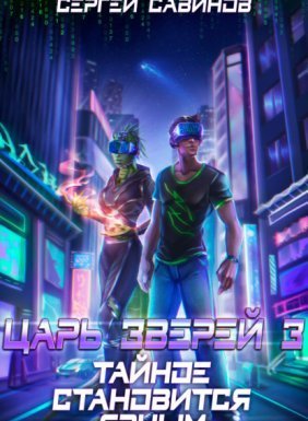 Царь зверей 3. Игра Джи. Тайное становится явным - Сергей Савинов, Антон Емельянов