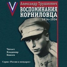 постер аудиокниги Воспоминания корниловца: 1914-1934