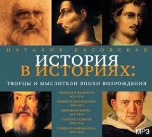 постер аудиокниги Творцы и мыслители эпохи Возрождения
