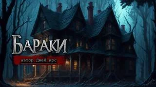 постер аудиокниги Бараки - Арс Джей