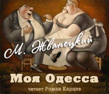 постер аудиокниги Моя Одесса