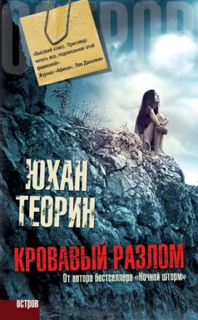 постер аудиокниги Кровавый разлом - Юхан Теорин