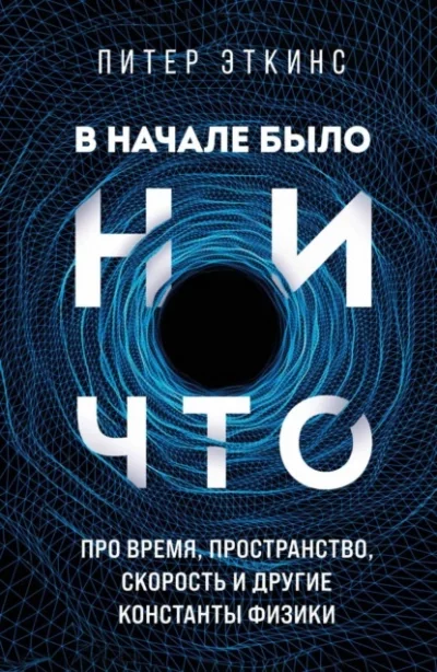 постер аудиокниги В начале было ничто. Про время, пространство, скорость и другие константы физики - Питер Эткинс