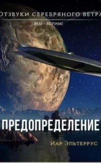 Витой посох 5. Преодоление - Иар Эльтеррус