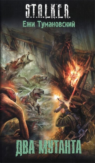 постер аудиокниги Два мутанта. S.T.A.L.K.E.R. - Ежи Тумановский