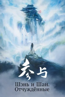 постер аудиокниги Шэнь и Шан. Отчуждённые