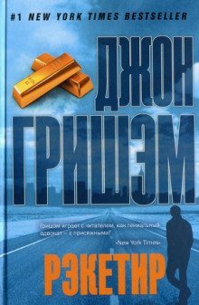 постер аудиокниги Рэкетир