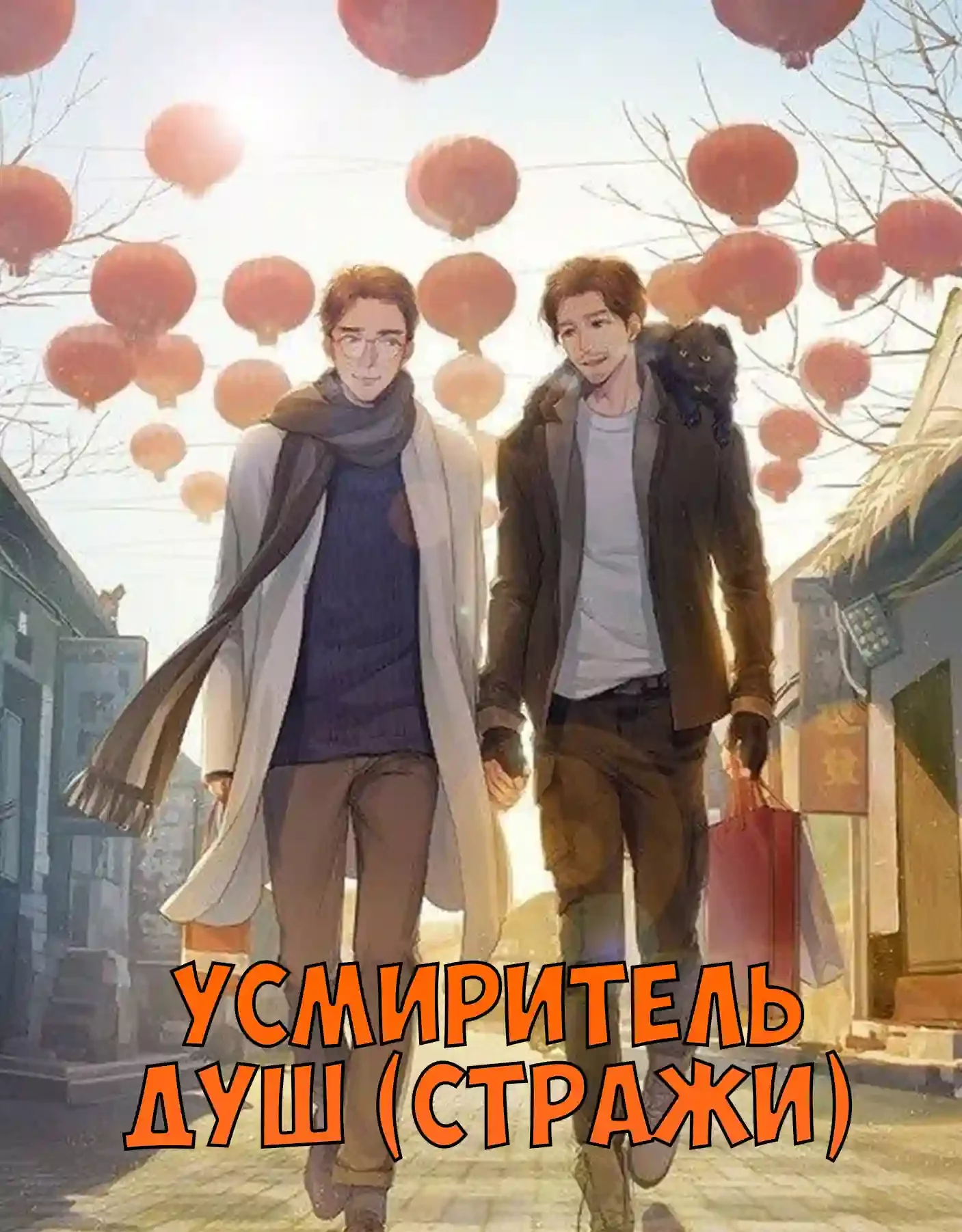 постер аудиокниги Усмиритель душ (Стражи) - 1