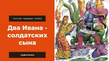 постер аудиокниги Два Ивана — солдатских сына