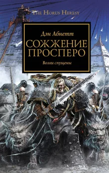 постер аудиокниги Сожжение Просперо