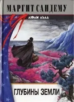 постер аудиокниги Глубины земли - Маргит Сандему