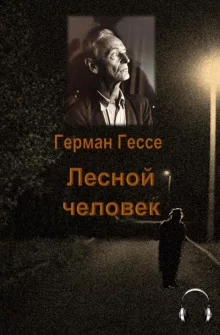 постер аудиокниги Лесной человек