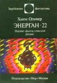 постер аудиокниги Энерган-22 - Хаим Оливер