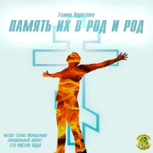 постер аудиокниги Память их в род и род