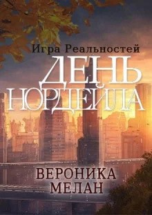 постер аудиокниги День Нордейла