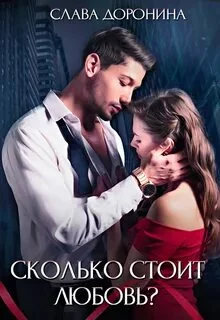 постер аудиокниги Сколько стоит любовь? - Доронина Слава
