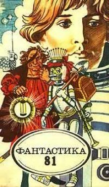 постер аудиокниги Фантастика 81. Сборник