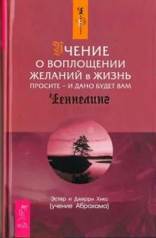 постер аудиокниги Учение о воплощении желаний в жизнь