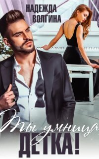 Ты умница, детка! - Надежда Волгина