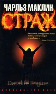 постер аудиокниги Страж - Чарльз Маклин