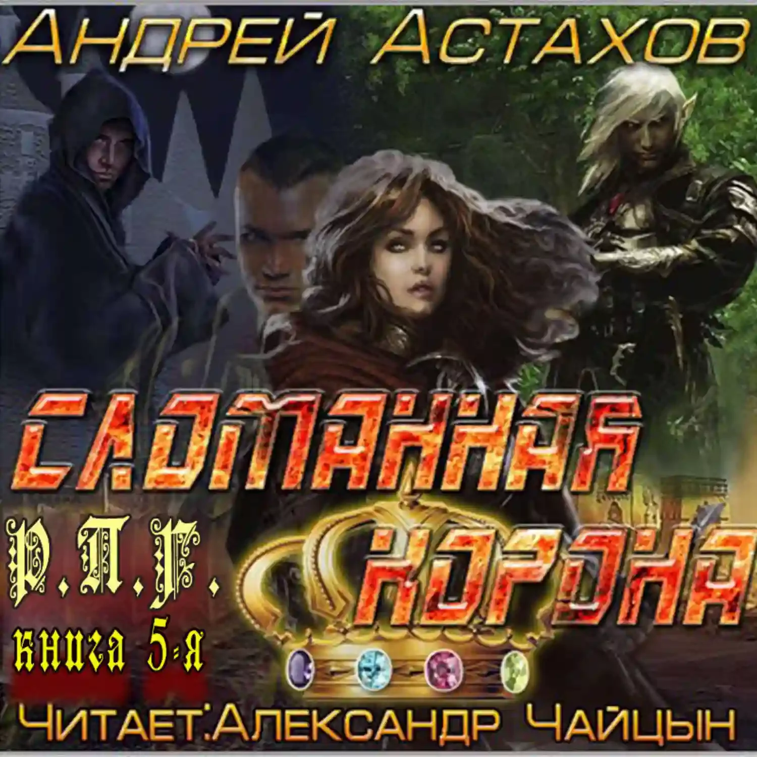 постер аудиокниги Сломанная корона