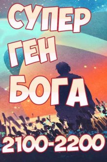 постер аудиокниги Супер ген Бога 18