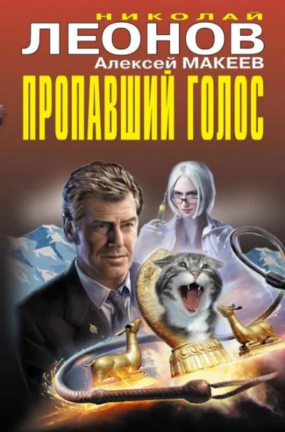 постер аудиокниги Пропавший голос - Николай Леонов, Алексей Макеев