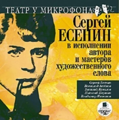 постер аудиокниги Сергей Есенин в исполнении автора и мастеров художественного слова - Сергей Есенин