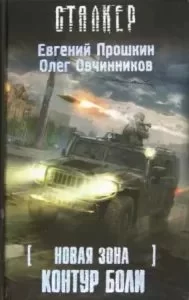 постер аудиокниги S.T.A.L.K.E.R 3. Новая зона: Контур боли - Евгений Прошкин, Олег Овчинников