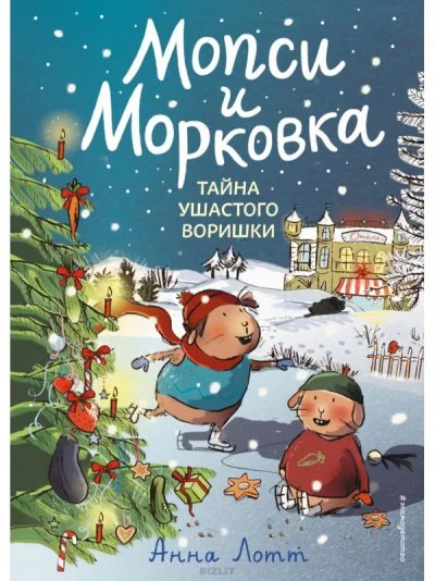 постер аудиокниги Мопси и Морковка. Тайна ушастого воришки - Анна Лотт
