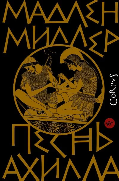 постер аудиокниги Песнь Ахилла - Мадлен Миллер