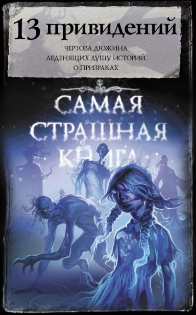 постер аудиокниги 13 привидений (Сборник)