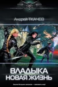 Владыка 1. Новая жизнь - Андрей Ткачев