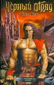 постер аудиокниги Черный Отряд: Книги Севера 1. Чёрный Отряд - Глен Кук