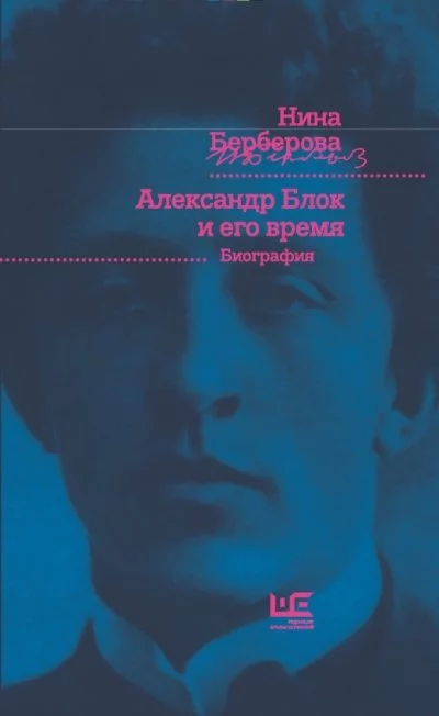 постер аудиокниги Александр Блок и его время - Нина Берберова