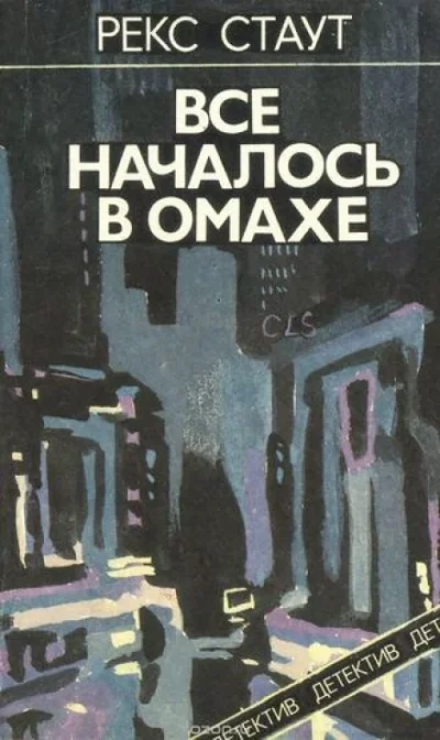 постер аудиокниги Всё началось с Омахи - Рекс Стаут