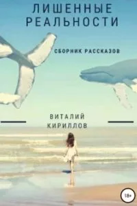 постер аудиокниги Лишенные реальности. Сборник рассказов - Виталий Кириллов