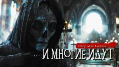 постер аудиокниги И многие идут - Анна Елькова