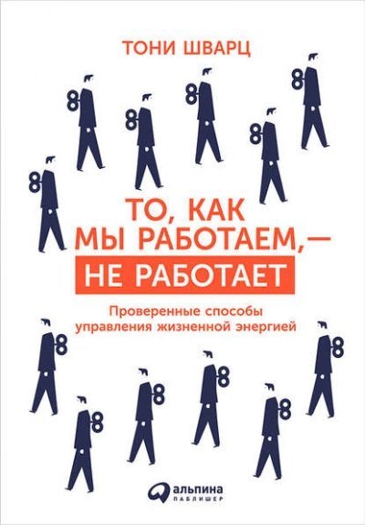постер аудиокниги То, как мы работаем, – не работает. Проверенные способы управления жизненной энергией - Тони Шварц, Кэтрин Маккарти, Жан Гомес
