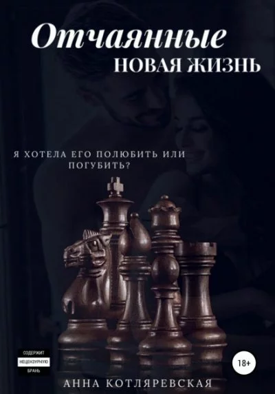 постер аудиокниги Отчаянные. Новая жизнь - Анна Котляревская