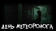 постер аудиокниги День метеоролога