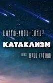 постер аудиокниги Катаклизм - Жозеф Рони-Старший