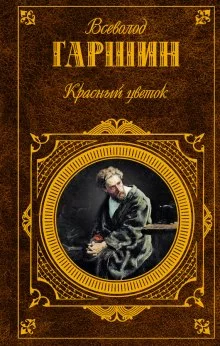 постер аудиокниги «Красный цветок» и другие рассказы